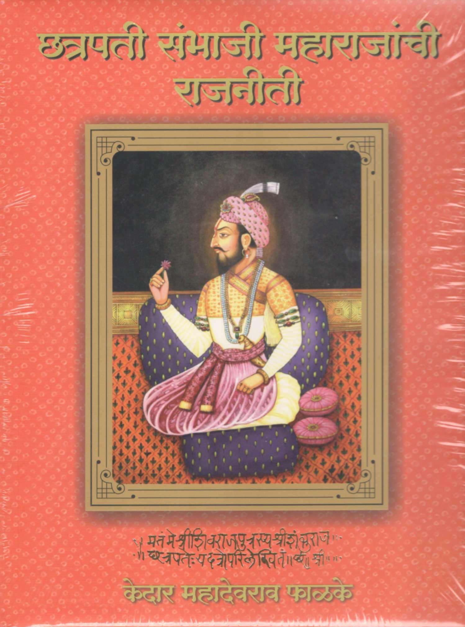 chatrapati-maharajanchi-rajniti-book-cover